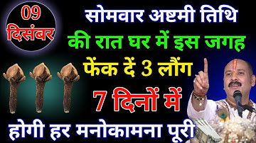 09 दिसंबर सोमवार मार्गशीर्ष अष्टमी तिथि को 3 लौंग का उपाय जरूर करे || Pradeep Ji Mishra