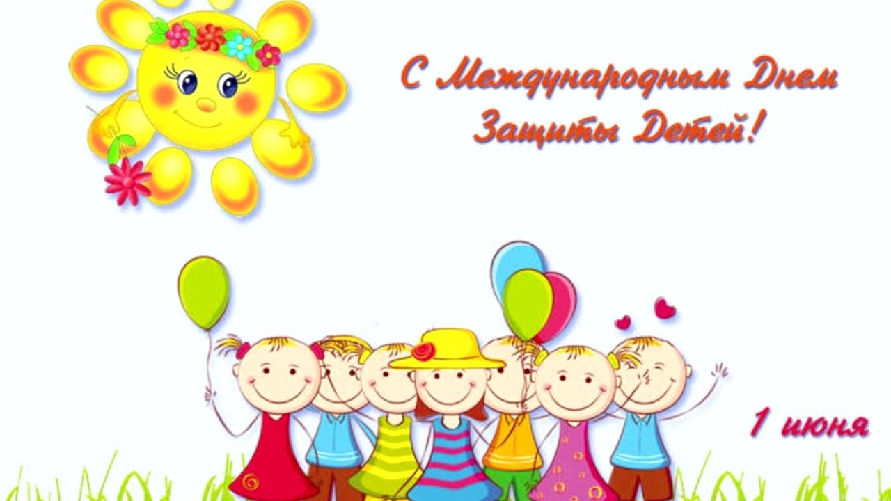 Мой, открытка 1 июня день защиты детей