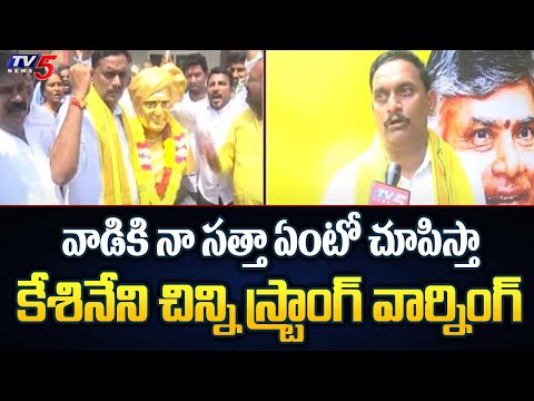 Vijayawada TDP MP Candidate Kesineni Chinni First Reaction On TDP MP Candidates List | TV5 News - TV5NEWS