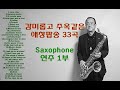 감미롭고 주옥같은 애창팝송 1부색소폰// Saxophone Music연주