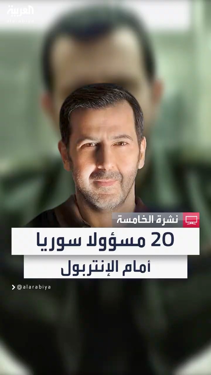 مصادر العربية: الحكومة السورية الجديدة تسلم الإنتربول قائمة مطلوبين تضم 20 مسؤولا بنظام الأسد