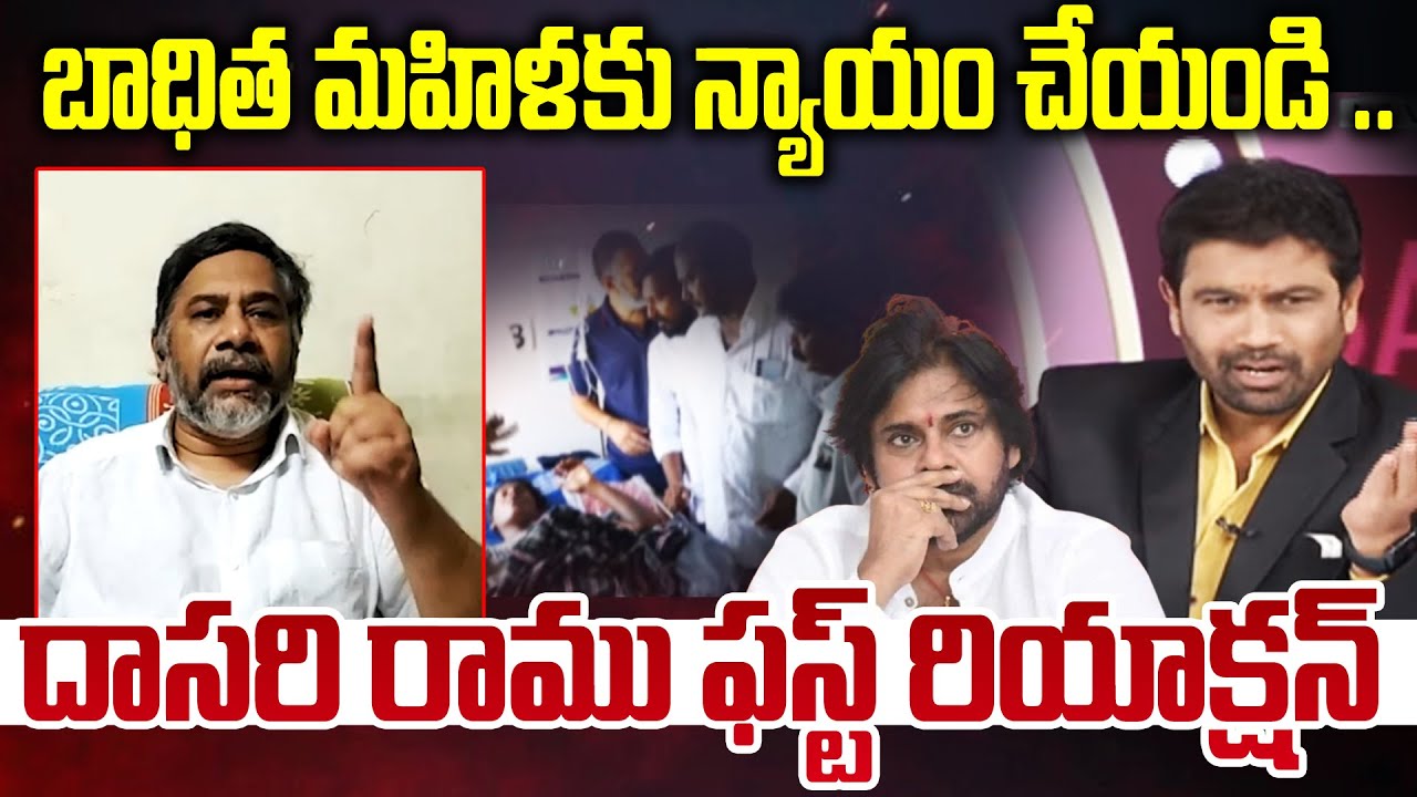 బాధిత మహిళకు న్యాయం చేయండి .. దాసరి రాము ఫస్ట్ రియాక్షన్ | Kapu Leader Dasari Ramu First Reaction