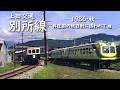 上田交通 別所線　─ 1986／昭和61年・秋 ─　昇圧前の秋日射に誘われて 編