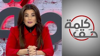 كلمة حق - جمانة حداد: أخطر السجون هو سجن العقل.. فتحرروا