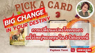 PICK A CARD ( EP 61) Big Change in Your Destiny การเปลี่ยนแปลงโชคชะตาครั้งใหญ่ของคุณใน1ปีต่อจากนี้