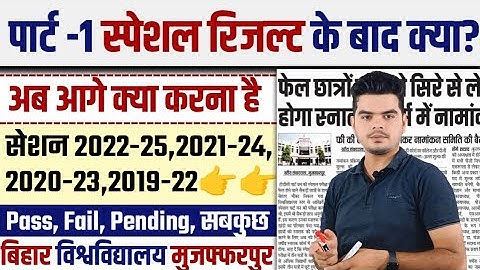 brabu part 1 special result 2025: पार्ट -1 स्पेशल रिजल्ट के बाद जानिए आगे क्या करना है, Complete