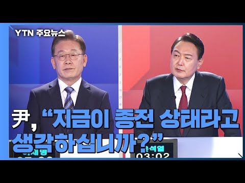   대선 토론회 윤석열 지금이 종전 상태라고 생각하십니까 YTN