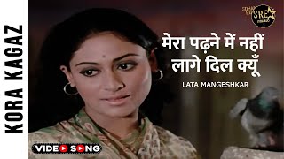 मेरा पढ़ने में नहीं लागे दिल क्यों Video Song | Mera Padhne Mein Nahin video Song | Lata Mangeshkar