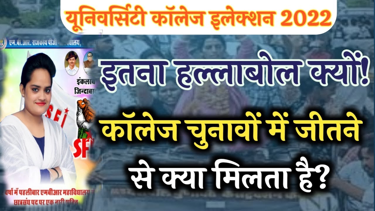 College Election में जीतने से क्या मिलता है🏤University Election 2022