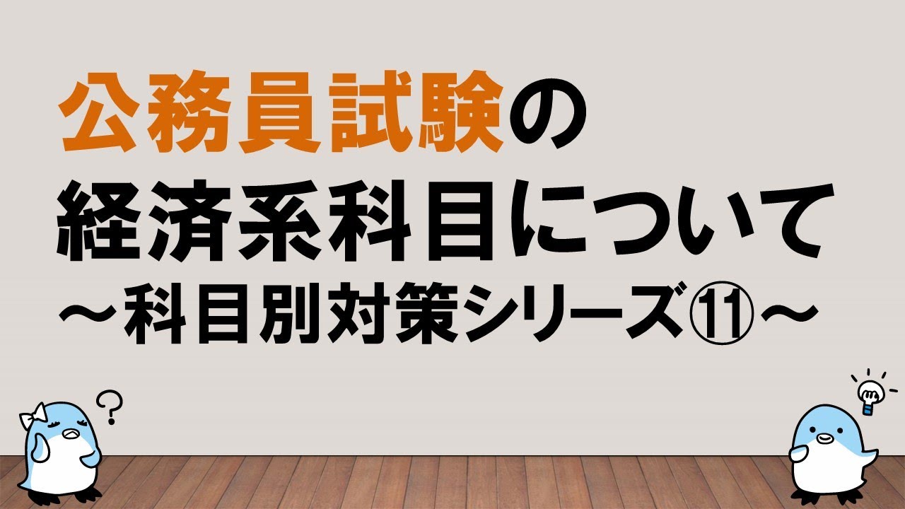 【科目別対策シリーズ⑪】経済系科目について　～みんなの公務員試験チャンネルvol.137～