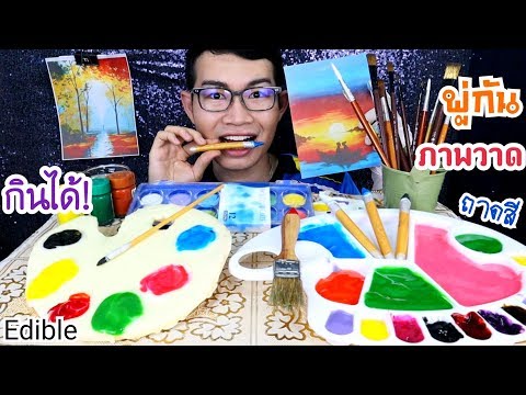 ภาพวาดกินได้ กินพู่กัน จานสี 🎨 งานศิลปะ (ปลอม) Mukbang ASMR Edible Paintings Brushes:ขันติ