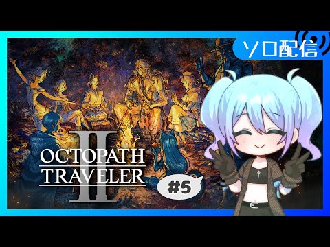 【♯5 オクトパストラベラー2】パルテティオ編、キャスティ編のクリアを目指して遊ぶよ【Vtuber/愛生笑顔】