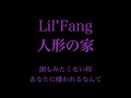 【フル 歌詞】ドラマ『リカ〜リバース〜』(挿入歌)人形の家/Lil&#39;Fang     song by AYK