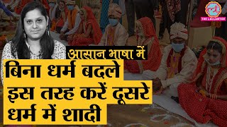 Explained | Special Marriage Act 1954 जिसके तहत बिना धर्म बदले inter-faith marriage कर सकते हैं