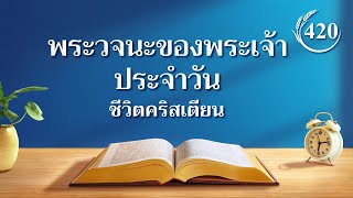 พระวจนะของพระเจ้าประจำวัน: การเข้าสู่ชีวิต | บทตัดตอน 420