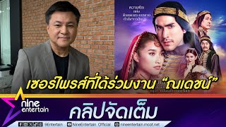 เซอร์ไพรส์! บอย รับ ทำใจ ตั้งแต่ดีล ณเดชน์ ดราม่านักแสดงไม่เหมาะ ยัน เลือกดีแล้ว (คลิปจัดเต็ม)