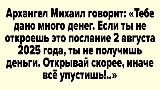 видео: Архангел Михаил говорит: Тебе дано много денег. Если ты не откроешь это послание 2 августа 2025 года картинка: Архангел Михаил говорит: Тебе дано много денег. Если ты не откроешь это послание 2 августа 2025 года