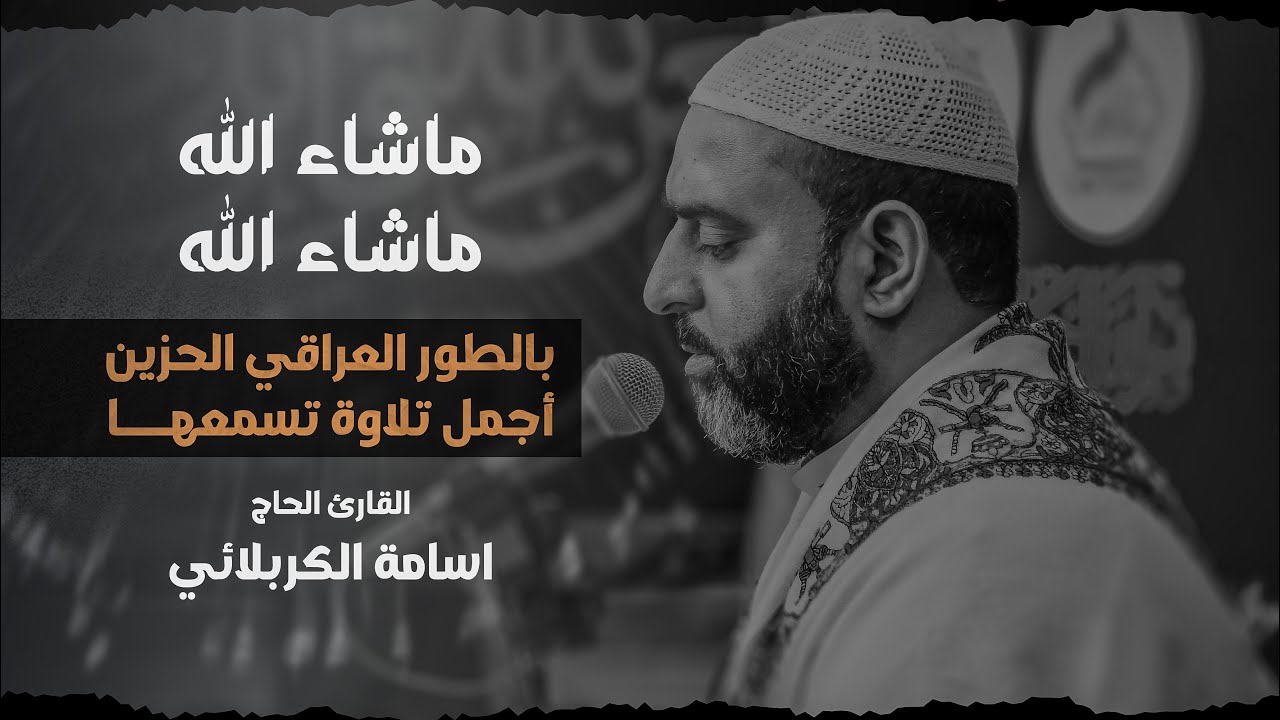 بالطور العراقي الحزين || تلاوة خاشعة, للقارئ الحاج الدولي اسامة الكربلائي