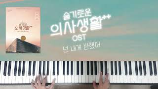 You Have a Crush On Me (넌 내게 반했어) - 슬기로운 의사생활2 OST