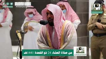 بأي إحساس يرتل بلبل الحرم ؟ تلاوة خاشعة لختام سورة فصلت للشيخ عبدالله الجهني.