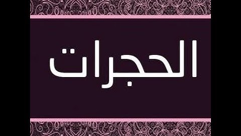 سورة الحجرات  الشيخ عبد الرحمن السديس   استمع و اقرا في مصحف المدينة quran surah hojorat soudais