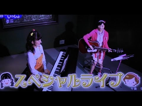 おとうさんといっしょ ゆめちゃん&なおちゃんスペシャルライブ！