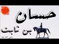 حسان بن ثابت رثاء رسول الله عليه الصلاة والسلام