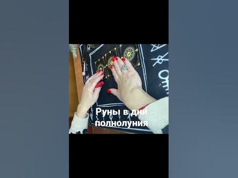 Руны в дни полнолуния - YouTube