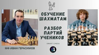 Шахматы / Разбор партий ученика / Школа шахмат Smart Chess / FM Иван Герасимов