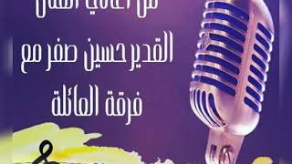 Video thumbnail of "فنان القدير حسين صفر  بيا بيا من حفلات فرقة العائلة"