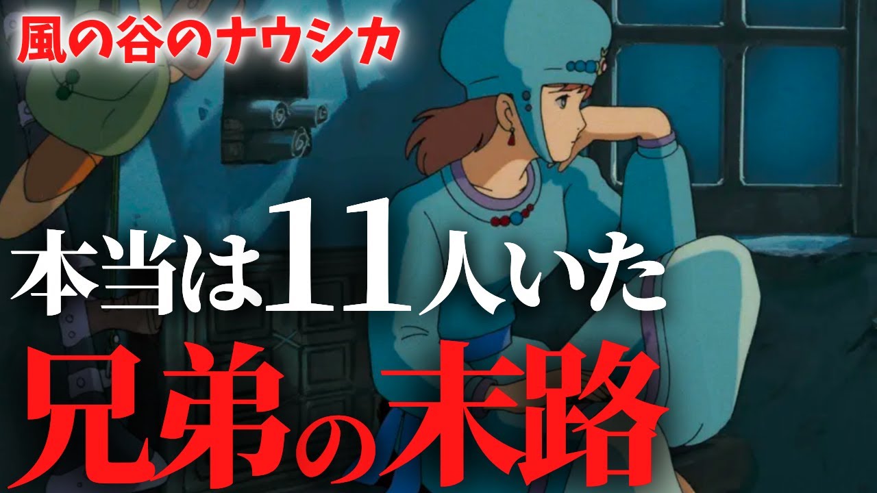 生まれた時から奇 ナウシカの兄弟の末路 原作版と映画版の違いを解説 岡田斗司夫切り抜き Youtube
