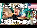 【これぞハワイ‼️】日本人に1番人気のホテルに泊まってみた！破格の安さの「おにぎり」屋さんも紹介！高すぎる物価は世界一周中にはキツ過ぎた🇺🇸マリオットホテルはアジアに限る