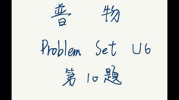 普物 Problem Set Unit 6 第10題