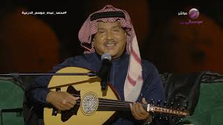 محمد عبده | آه ما أرق الرياض ( وين أحب الليلة ) | موسم الدرعية 2023