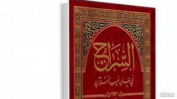 السراج في بيان غريب القرآن - من سورة الشورى الى نهاية الجاثيه