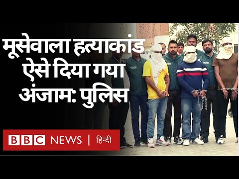 Sidhu Moose Wala Murder: दिल्ली पुलिस ने बताया कैसे हत्या को अंजाम दिया गया (BBC Hindi)