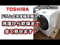 東芝ザブーンのドラム式洗濯乾燥機を詳しく紹介！TOSHIBA ZABOON TW-127X8L