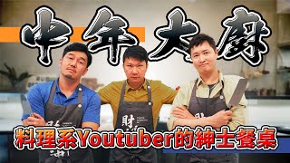 中年大廚 料理系Youtuber的紳士餐桌 ( ft.@christable0202 @alexjeremy0830 @psyman4835 )