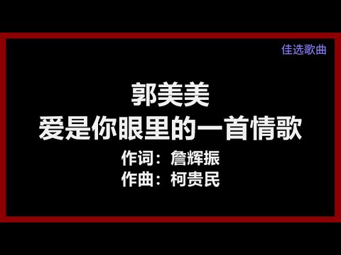 郭美美 - 《爱是你眼里的一首情歌》 [歌词]