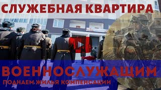 Служебная квартира военнослужащим, поднаем жилья компенсации