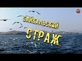 133 Байкальский Страж lyanat ТартАрия инфо