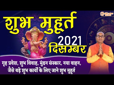 वीडियो: दिसंबर 2021 में संचालन के लिए शुभ दिन