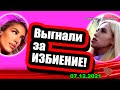 Участницу ВЫГНАЛи за ИЗБИЕНИЕ!  Новости и Слухи 07.12..2021