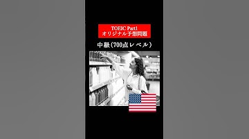 【700点レベル】 TOEIC Part1 リスニング練習問題📚【1問1答】本編では12問セットで公開しています！ #TOEIC #Listening #English #TOEICPart1