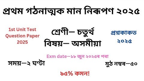 চতুৰ্থ শ্ৰেণীৰ অসমীয়া প্ৰশ্নকাকত ২০২৫ প্ৰথম গঠনাত্মক মান নিৰূপণ৷Class 4 Assamese Question Paper 2025