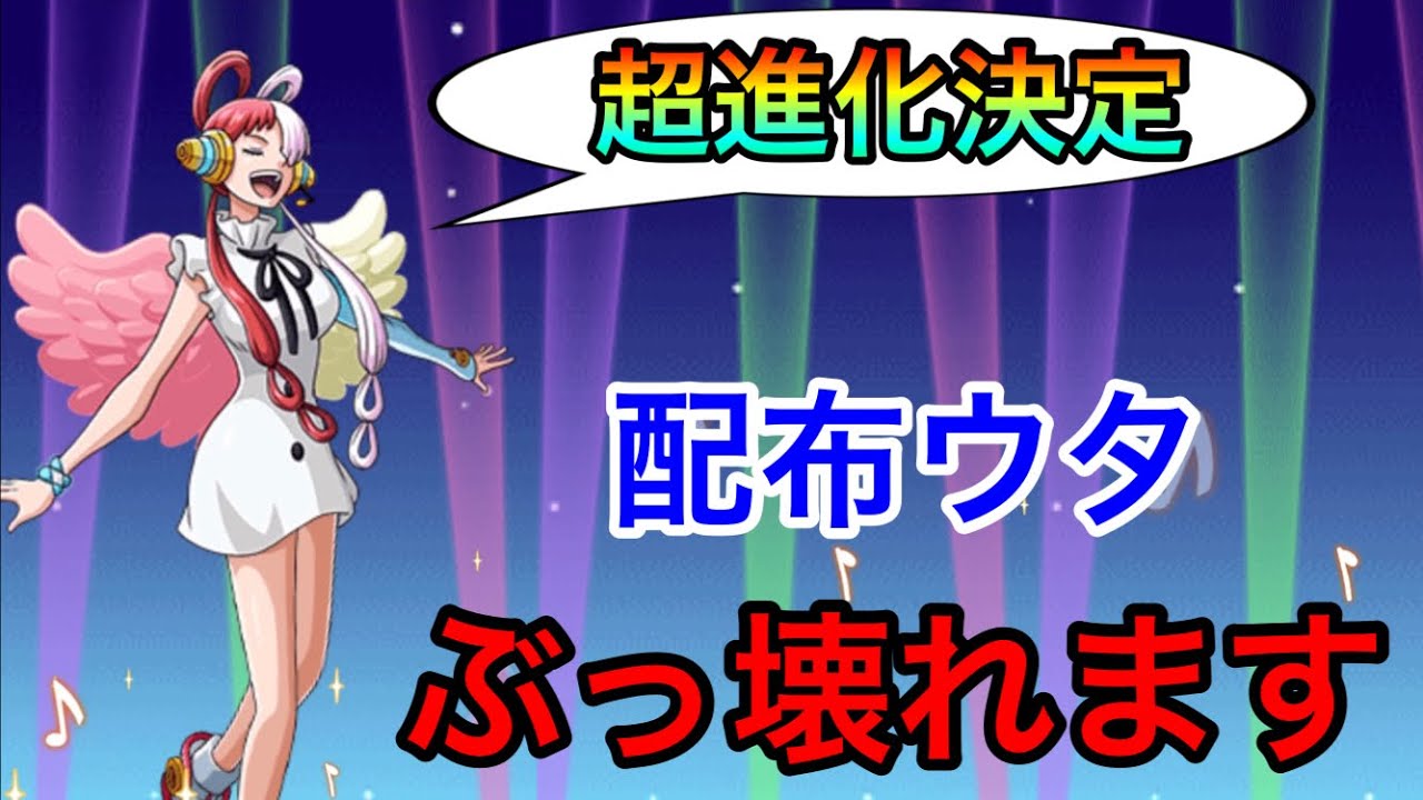 トレクル 配布ウタ超進化 性能もぶっ壊れそうなんだが 258 Youtube トレクル 配布ウタ超進化 性能もぶっ壊れそうなんだが 258 Youtube