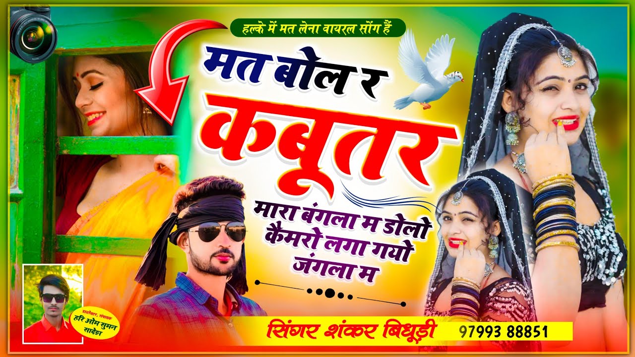 Shankar Bidhudi || मत बोल र कबूतर मारा बंगला म, डोलो कैमरो लगा गयो जंगला म || Full Viral Dj Song2023