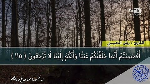 خواتيم سورة المؤمنون تلاوة خاشعة || القارئ ريان المحيسني