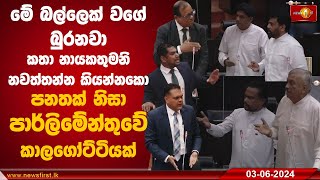 මේ බල්ලෙක් වගේ බුරනවා කතා නායකතුමනි නවත්තන්න කියන්නකො | Nimal Lanza