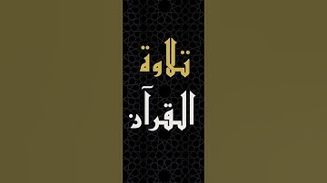 "حال أصحاب اليمين بعد الحساب❤️"-من سورة الواقعة بصوت الشيخ ادريس ابكر من الآية ٢٧ إلى الآية ٤٠.